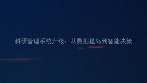 科研管理系统升级:从数据孤岛到智能决策
