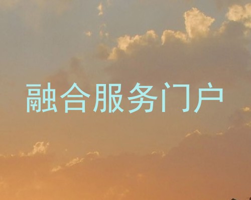 融合服务门户