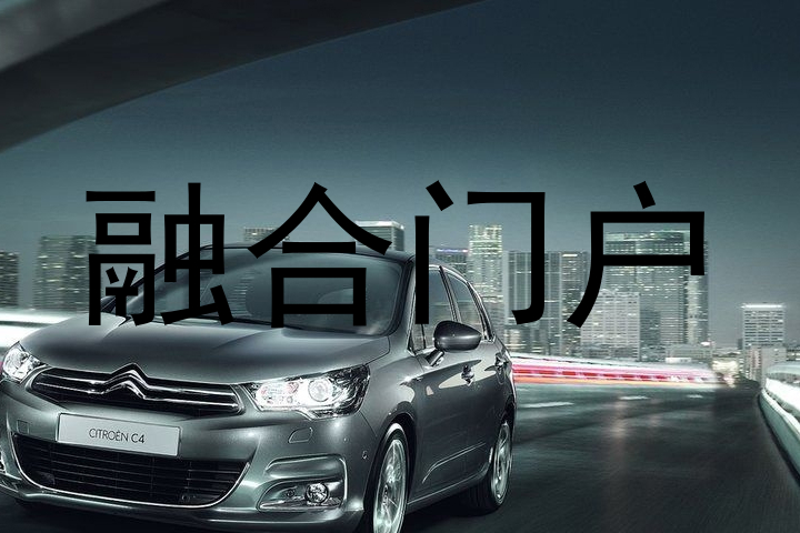 融合门户
