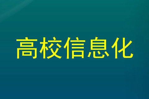 高校信息化
