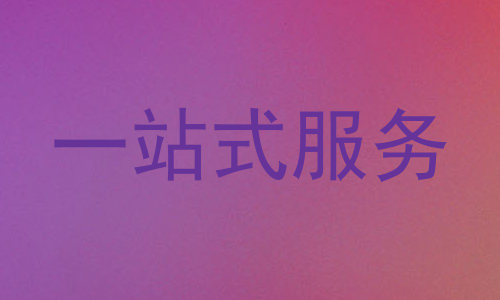 一站式服务
