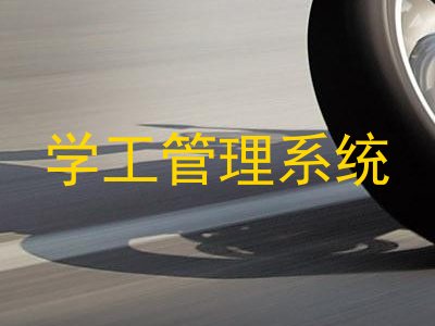 学工管理系统