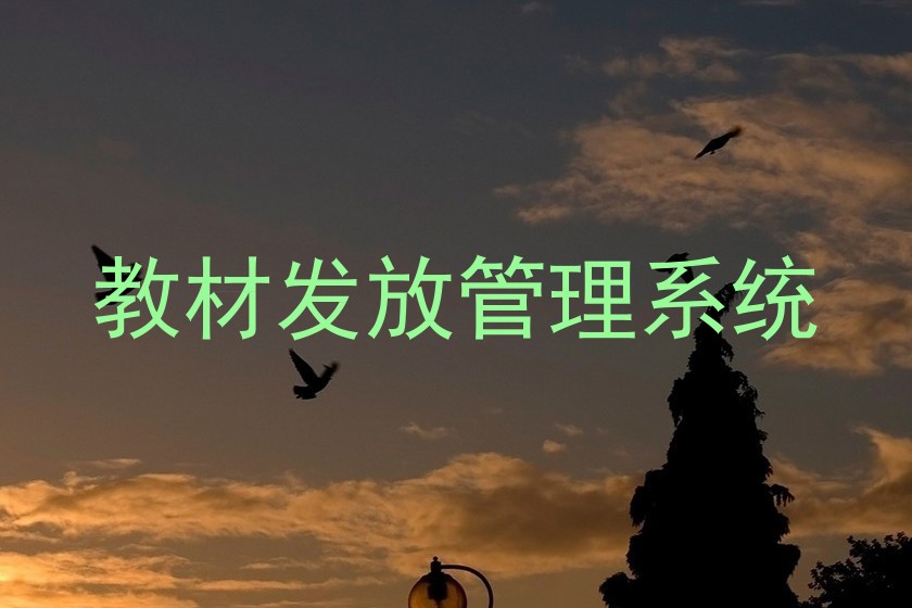 教材发放管理系统
