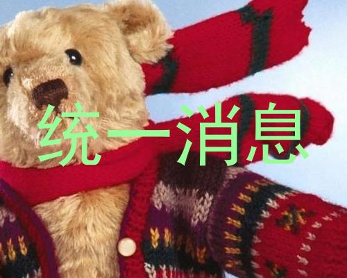 统一消息