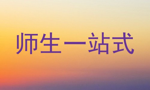 师生一站式