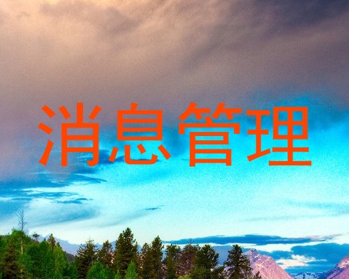 消息管理