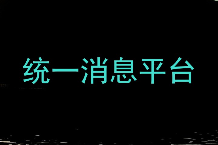 统一消息平台