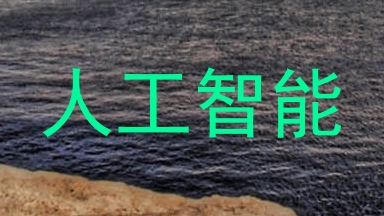 人工智能