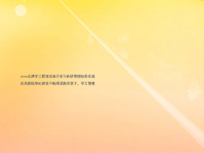 Java品牌学工管理系统开发与科研管理应用实践

在高校信息化建设不断推进的背景下，学工管理