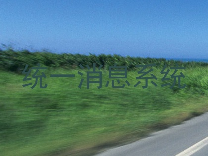 统一消息系统
