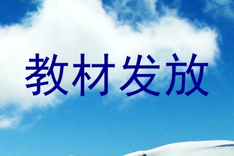 教材发放