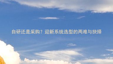 自研还是采购?迎新系统选型的两难与抉择
