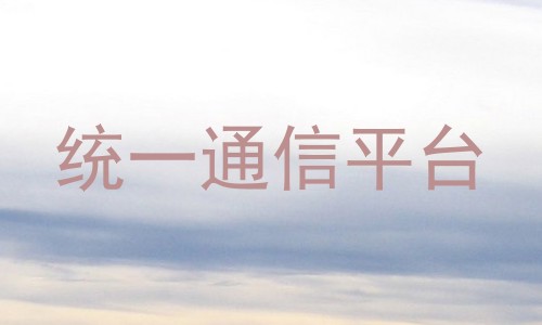 统一通信平台