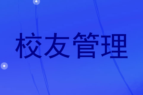 校友管理
