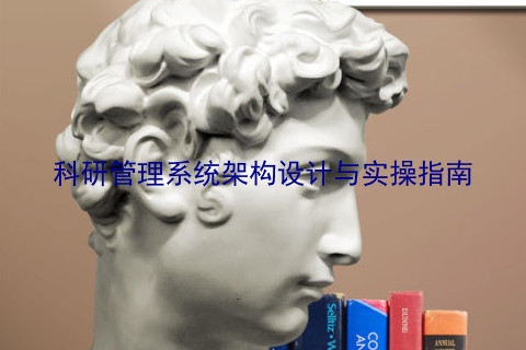 科研管理系统架构设计与实操指南