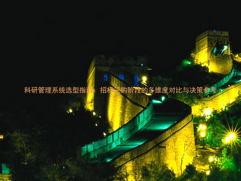 科研管理系统选型指南:招标采购阶段的多维度对比与决策参考