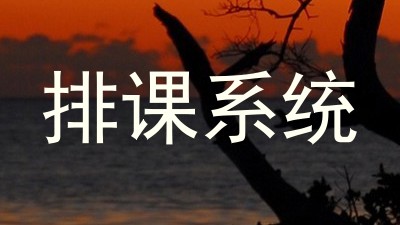 排课系统