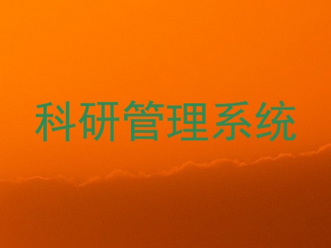 科研管理系统