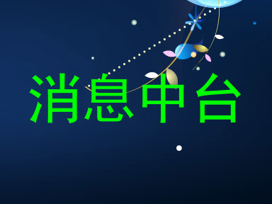 消息中台