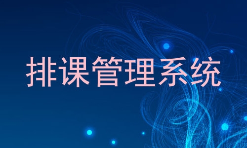 排课管理系统
