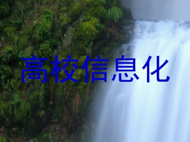 高校信息化