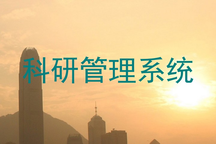科研管理系统