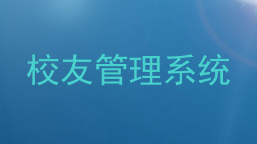 校友管理系统