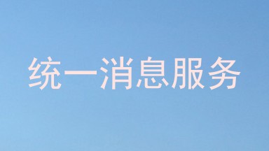 统一消息服务