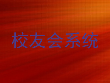 校友会系统
