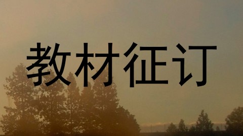 教材征订