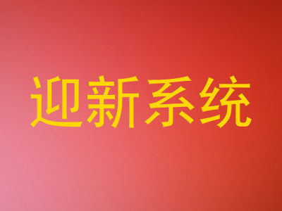 迎新系统