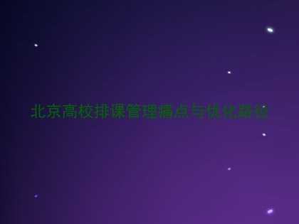 北京高校排课管理痛点与优化路径