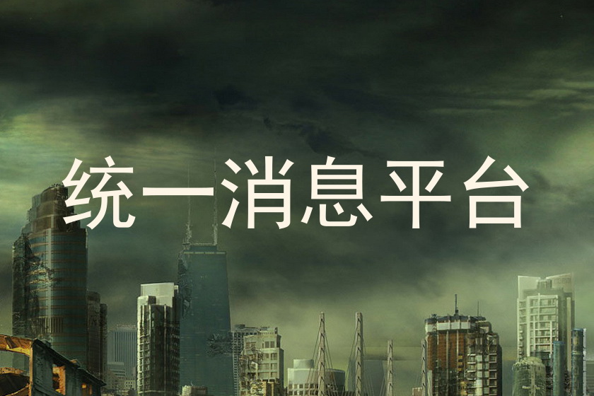 统一消息平台
