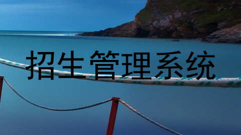 招生管理系统