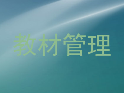 教材管理