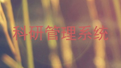科研管理系统