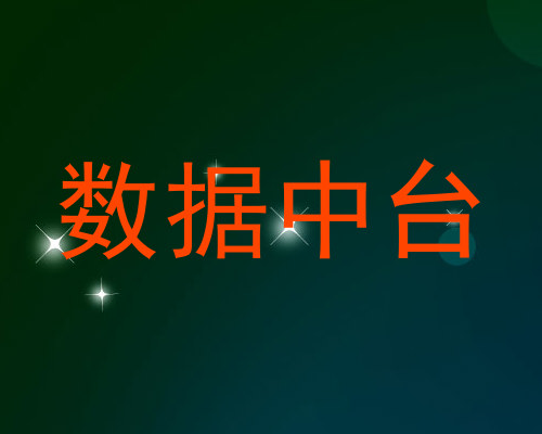 数据中台