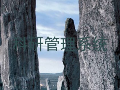 科研管理系统