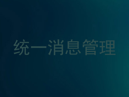 统一消息管理