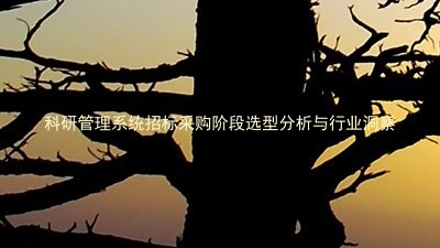 科研管理系统招标采购阶段选型分析与行业洞察