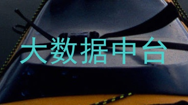 大数据中台