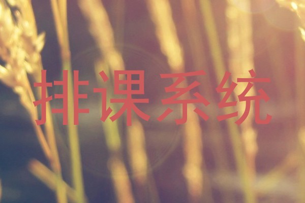 排课系统