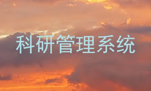 科研管理系统