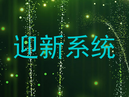 迎新系统