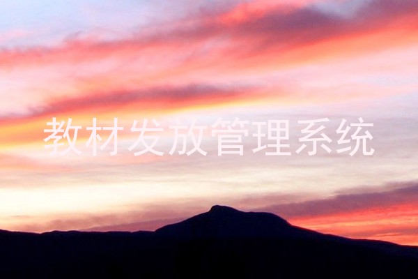 教材发放管理系统