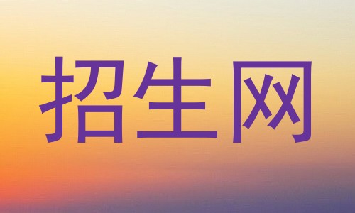 招生网