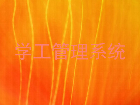 学工管理系统