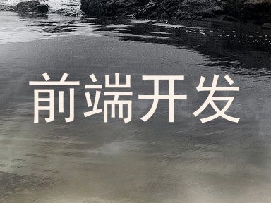 前端开发