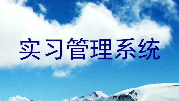 实习管理系统