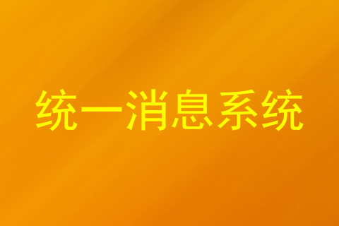 统一消息系统